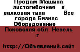 Продам Машина листогибочная 3-х валковая типа P.H.  - Все города Бизнес » Оборудование   . Псковская обл.,Невель г.